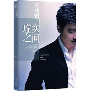 长江文艺出版 库存绝版 芮成钢 9787535457844 社 书虚实之间