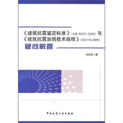 库存绝版书《建筑抗震鉴定标准》（GB50023-2009）与《建筑抗震加固技术规程》（JGJ116-2009）疑问解答 9787112130856 史铁花 中