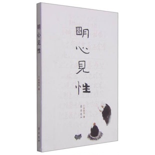 库存绝版书明心见性 9787533333300 苏树华 齐鲁书社