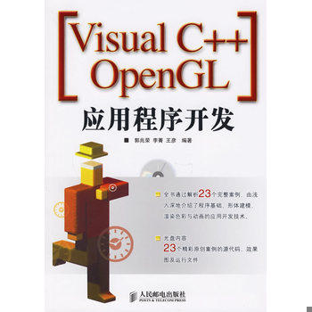 库存绝版书Visual C++ OpenGL应用程序开发 9787115147974 郭兆荣,李菁,王彦编著 人民邮电出版社