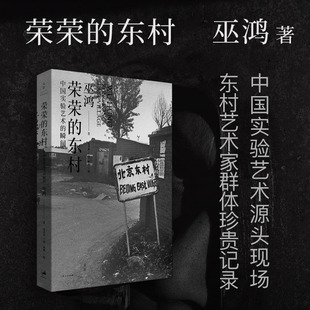 库存绝版书荣荣的东村：中国实验艺术的瞬间 9787208116047 巫鸿 上海人民出版社