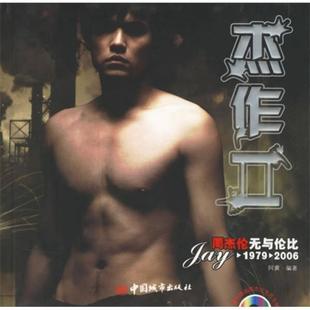 库存绝版书杰作2：周杰伦无与伦比 9787507417968 阿黄 著 中国城市出版社