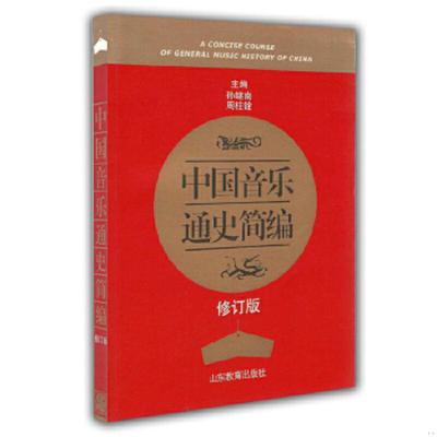 库存绝版书中国音乐通史简编修订版 9787532863044 主编孙继南,周柱铨 山东教育出版社