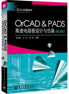 库存绝版书 OrCAD & PADS高速电路板设计与仿真 第三版 9787121250309 周润景,托平,贾雯　编著 电子工业出版社