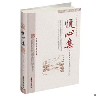 书悦心集 广东旅游出版 9787807665106 爱新觉罗.胤G 社 清 库存绝版