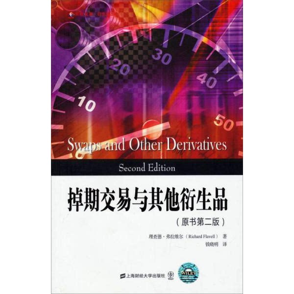 库存绝版书掉期交易与其他衍生品 9787564218270 (美)弗拉维尔 著,钱晓明 译 上海财经大学出版社