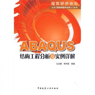 库存绝版书ABAQUS结构工程分析及实例详解 9787112117727 王玉镯 中国建筑工业出版社