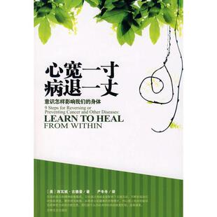 库存绝版书心宽一寸 病退一丈 9787807025689 (美)古德曼 著,严冬冬 译 吉林文史出版社