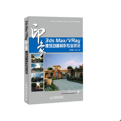库存绝版书 印象系列：3ds Max/VRay建筑动画制作专业技法 9787115311658 时代印象,王胜前　编著 人民邮电出版社