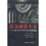 库存绝版书新金融资本家 9787810495059 （美）贝克（Baker,G.P.)等著张爱玲孙经纬译 上海财经大学出版社