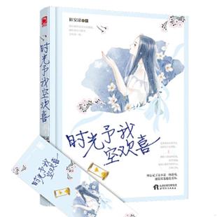 天津人民出版 库存绝版 陌安凉 9787201140230 社 书魅丽优品·时光予我空欢喜