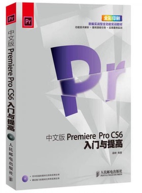 库存绝版书 Premiere ProCS6入门与提高 9787115332813 梁峙 著 人民邮电出版社
