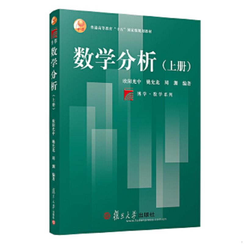 库存绝版书数学分析(下册)18-5-1-181 9787309035704 欧阳光中","姚允龙","周渊 复旦大学出版社