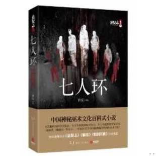 库存绝版书七人环 9787543893504 青丘 湖南人民出版社