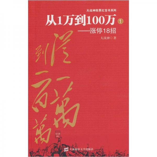 库存绝版书从1万到100万1涨停18招 9787564209469 大战神 著 上海财经大学出版社