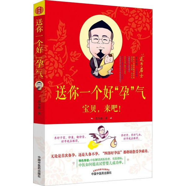 库存绝版书送你一个好 孕 气 9787513253437 苏全新 中国中医药出版社