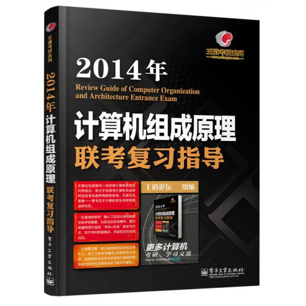 库存绝版书 王道考研系列:2014年计算机组成原理联考复习指导 9787121205286 王道论坛 编 电子工业出版社