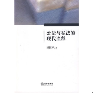 库存绝版书 公法与私法的现代诠释 9787503683763 9787503683763 王继军　著 法律出版社