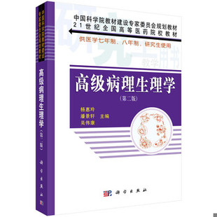 库存绝版书高级病理生理学（供医学7年制8年制研究生使用）/21世纪全国高等医药院校教材 9787030164759 杨惠玲