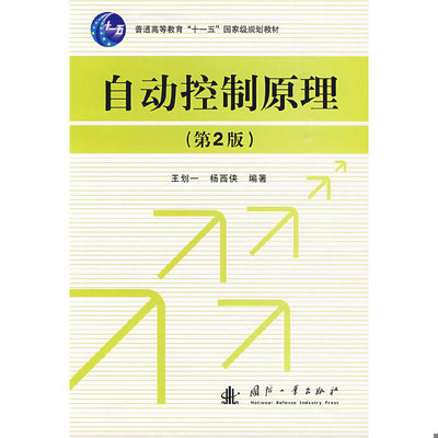库存绝版书自动控制原理（第2版） 9787118064469 王划一,杨西侠编著 国防工业出版社