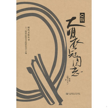 库存绝版书【正版现货实拍】Q版大明衣冠图志 9787563525010 董进 北京邮电大学出版社有限公司