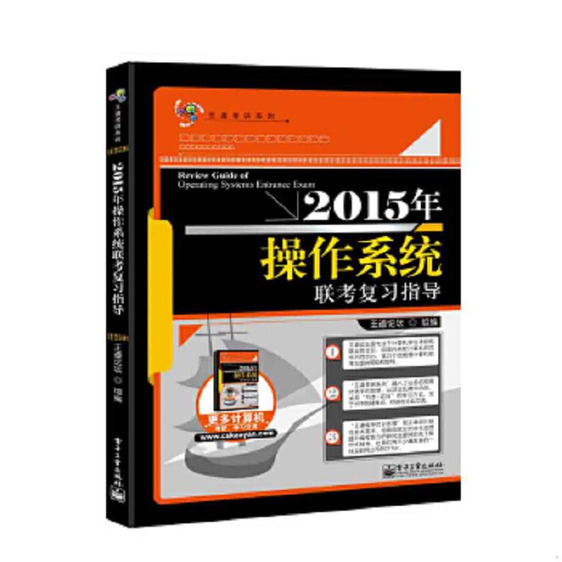 库存绝版书王道考研：2015年操作系统联考复习指导 9787121230417 王道论坛 电子工业出版社