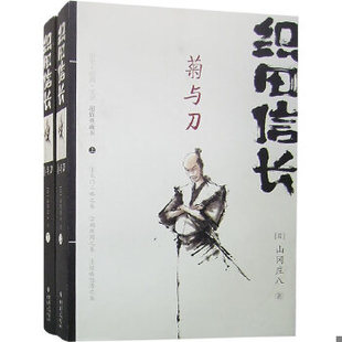 库存绝版书织田信长菊与刀上 9787536689985 （日）山冈庄八著,杨世英译 重庆出版社
