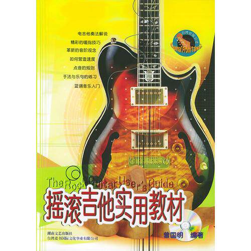 库存绝版书摇滚吉他实用教材&mdash;&mdash;台风流行音乐丛书（有CD光盘） 9787540428198 曾国明编著 湖南文艺出版社