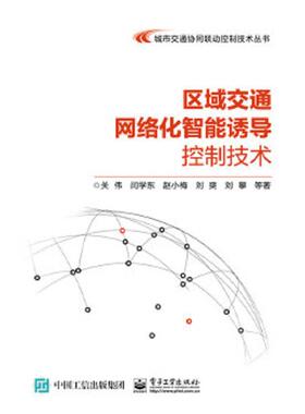 库存绝版书区域交通网络化智能诱导控制技术 9787121275456 关伟等著 电子工业出版社