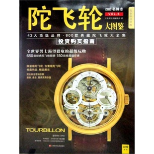 9787539041933 典藏陀飞轮大全集 名牌志 编辑部著 社 库存绝版 江西科学技术出版 书陀飞轮大图鉴：43大顶级品牌·800款