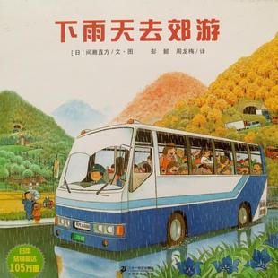 库存绝版书下雨天去郊游 9787539165493 ［日］间濑直方文／图 二十一世纪出版社集团有限公司