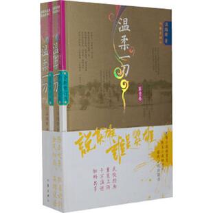 书温柔一刀：说英雄谁是英雄系列 作家出版 第一卷 温瑞安 社 9787506368261 库存绝版