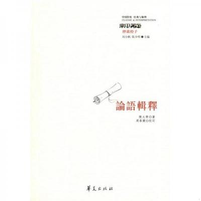 库存绝版书论语辑释 9787508055510 陈大齐　著,周春健　校订 华夏出版社