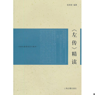 库存绝版书古典名著精读系列教材:《左传》精读 9787532561773 翁其斌 上海古籍出版社
