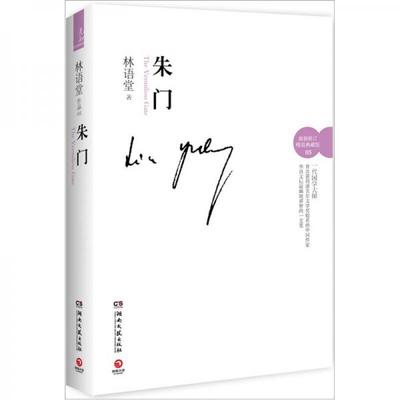 库存绝版书正版实拍 朱门 9787540452674 林语堂　著 湖南文艺出版社