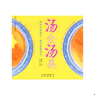 库存绝版书汤全汤美 二手书实拍图 9787200077544 黄斌主编,汉竹编著 北京出版社