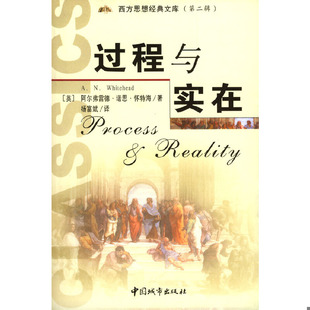 库存绝版书过程与实在 9787507414844 (英)怀特海著,杨富斌译 中国城市出版社