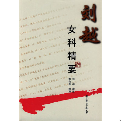 库存绝版书刘越女科精要. 9787507733723 刘越撰述,刘山雁整理 学苑出版社