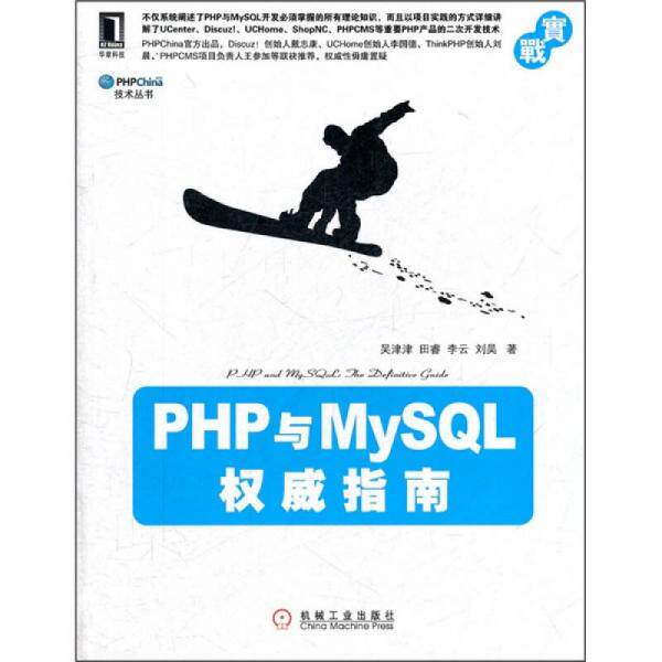 库存绝版书 PHP与MySQL权威指南  吴津津著 机械工业出版社 9787111359838 吴津津　等著 机械工业出版社