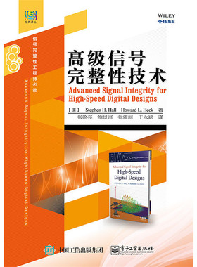 库存绝版书高级信号完整性技术 9787121259937 StephenH.Hall(斯蒂芬H.霍尔),HowardL.Heck(霍华德L.赫克)　著张徐亮　等译 电子工