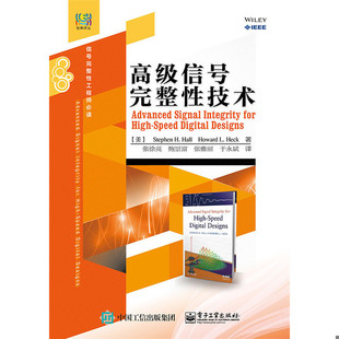 StephenH.Hall 斯蒂芬H.霍尔 等译 书高级信号完整性技术 电子工 著张徐亮 9787121259937 霍华德L.赫克 库存绝版 HowardL.Heck