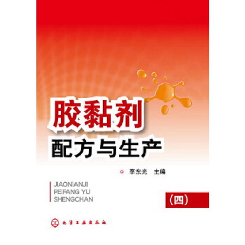 库存绝版书胶黏剂配方与生产（四） 9787122169112 李东光主编 化学工业出版社