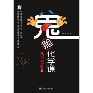 库存绝版书鬼脸化学课-元素家族(2) 9787565139314 英雄超子 南京师范大学出版社