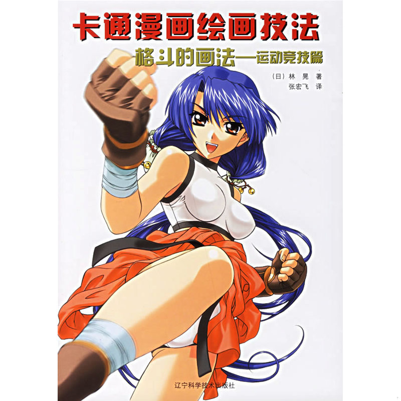 库存绝版书格斗的画法-运动竞技篇-卡通漫画绘画技法 9787538148565 （日）林晃　著,张宏飞　译 辽宁科学技术出版社