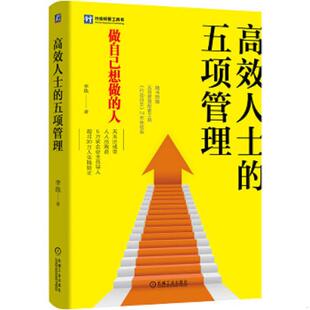 书高效人士 机械工业出版 五项管理 李践 社 9787111612261 库存绝版