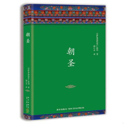 库存绝版书朝圣 9787513327824 (不丹)宗萨蒋扬钦哲仁波切著,新经典出品 新星出版社