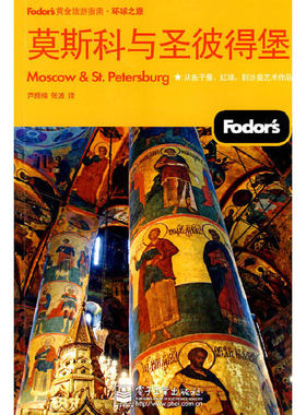 库存绝版书 Fodors黄金旅游指南：莫斯科与圣彼得堡 9787121101045 美国Fodors编写组编,芦雅楠,张波译 电子工业出版社