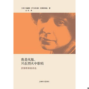 库存绝版书［正版现货实拍］我是凤凰,只在烈火中歌唱 9787532764181 玛丽娜·伊万诺夫娜·茨维塔耶娃 上海译文出版社