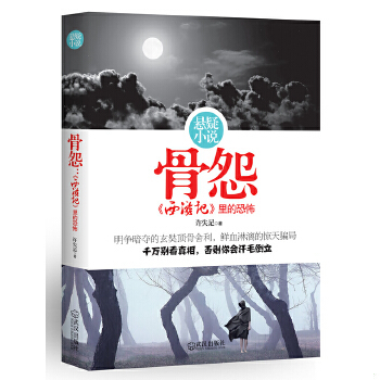 库存绝版书骨怨：西游记里的恐怖 9787543055025 许失足著 武汉出版社