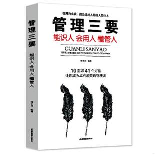 韩小勇 9787555710639 百花洲文艺 书管理三要：能识人会用人懂管人 库存绝版